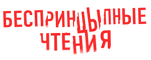 Беспринцыпные чтения